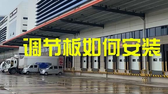 固定式登車橋,月臺高度調節板安裝教程